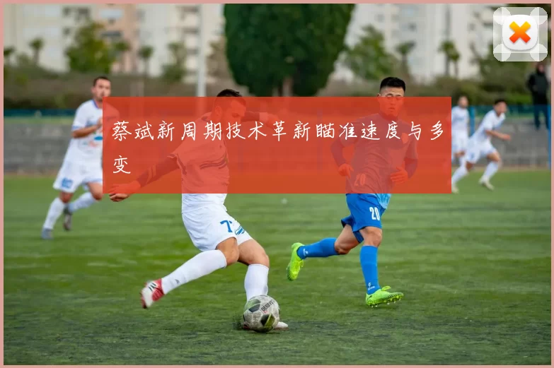 蔡斌新周期技术革新瞄准速度与多变