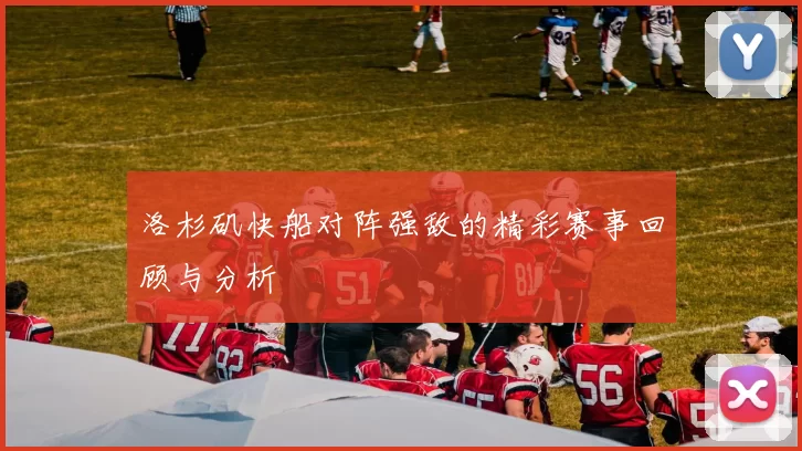 洛杉矶快船对阵强敌的精彩赛事回顾与分析