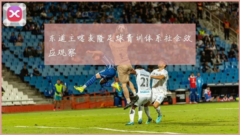 东道主喀麦隆足球青训体系社会效应观察