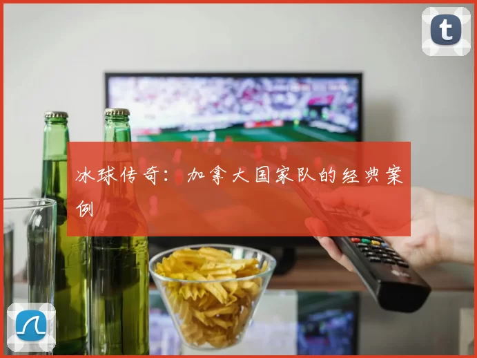 冰球传奇：加拿大国家队的经典案例