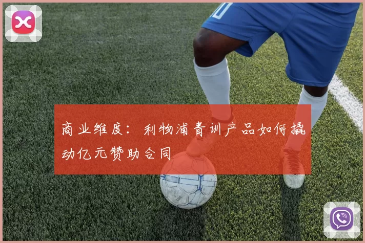 商业维度：利物浦青训产品如何撬动亿元赞助合同