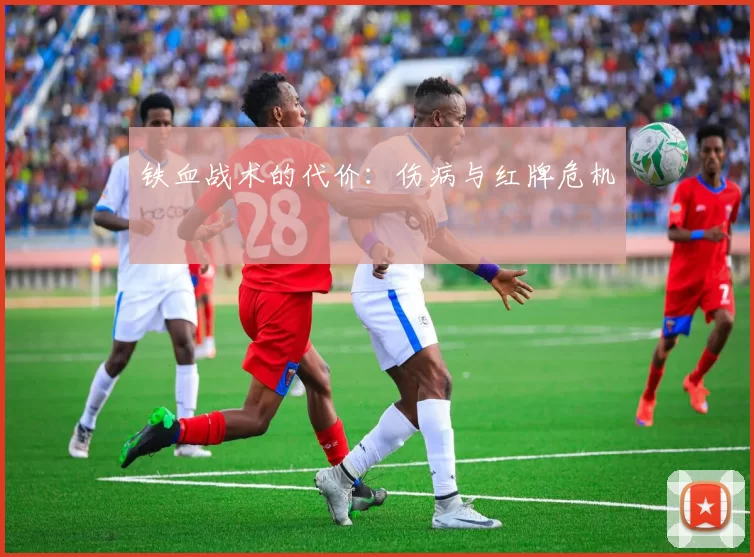 铁血战术的代价：伤病与红牌危机