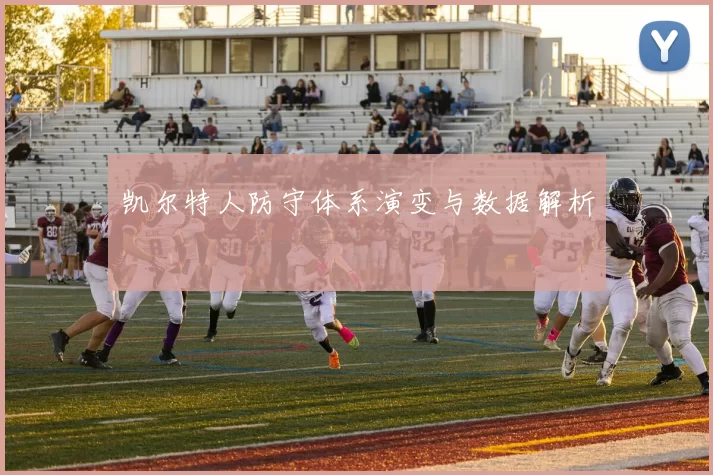 凯尔特人防守体系演变与数据解析