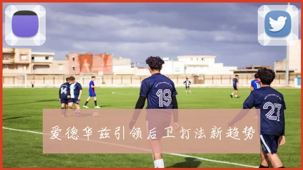 爱德华兹引领后卫打法新趋势