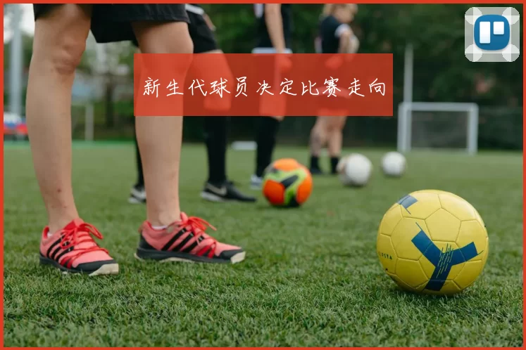 新生代球员决定比赛走向