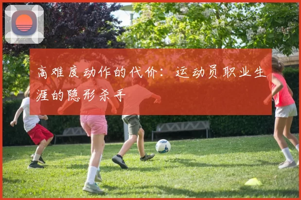 高难度动作的代价：运动员职业生涯的隐形杀手