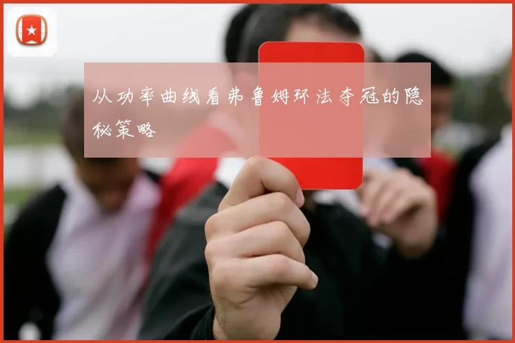 从功率曲线看弗鲁姆环法夺冠的隐秘策略