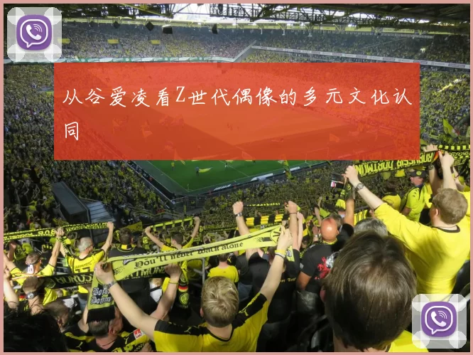 从谷爱凌看Z世代偶像的多元文化认同