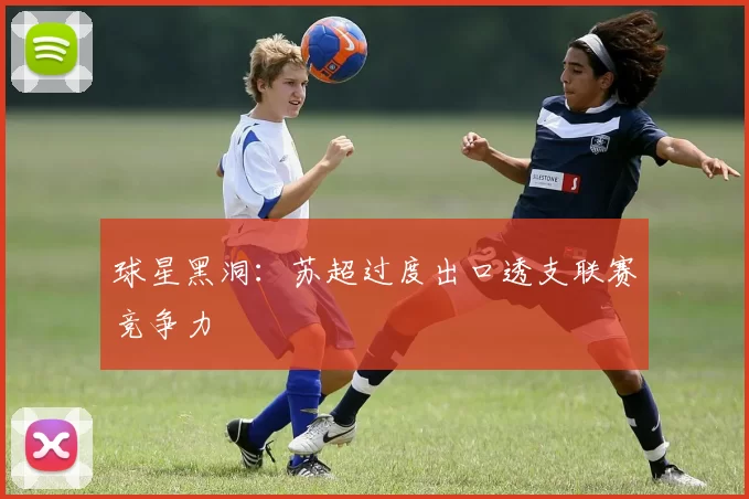 球星黑洞：苏超过度出口透支联赛竞争力