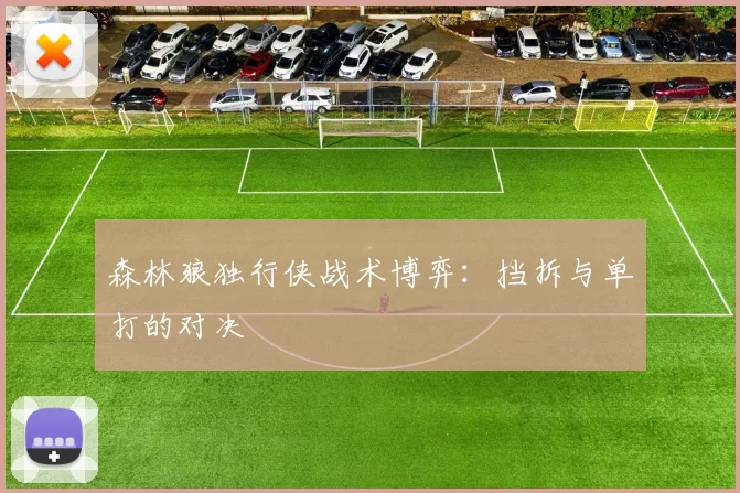 森林狼独行侠战术博弈：挡拆与单打的对决