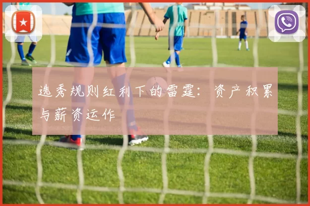 选秀规则红利下的雷霆：资产积累与薪资运作