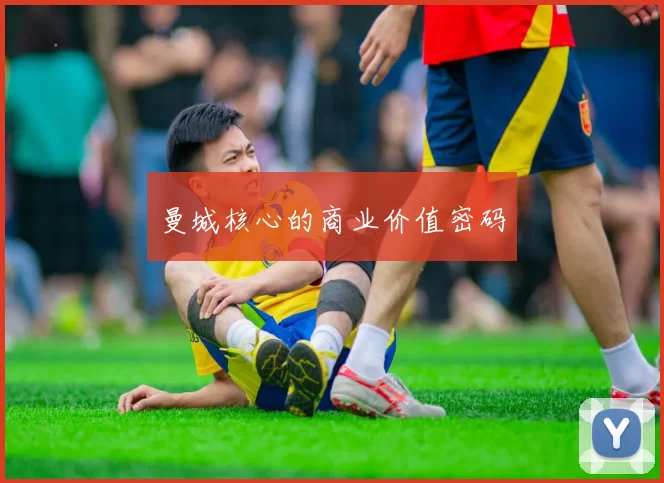 曼城核心的商业价值密码