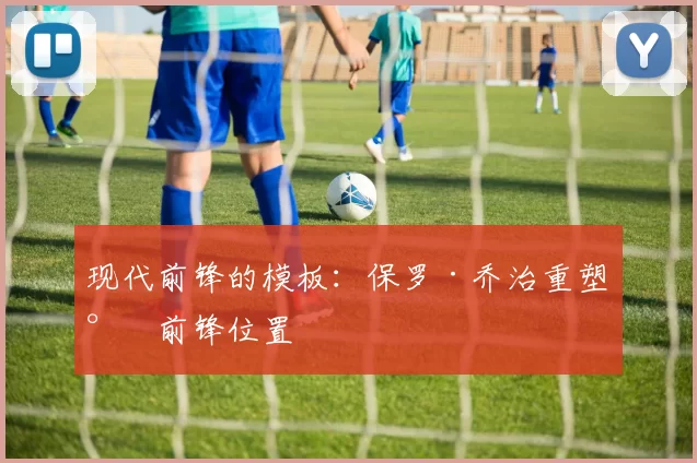 现代前锋的模板：保罗·乔治重塑小前锋位置