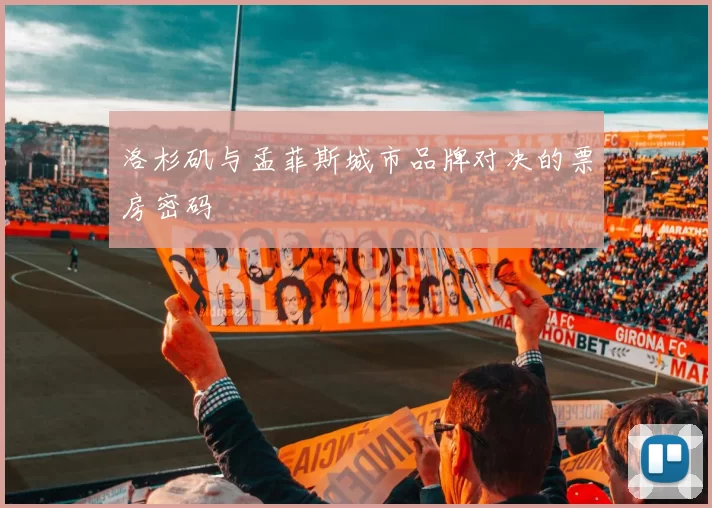 洛杉矶与孟菲斯城市品牌对决的票房密码