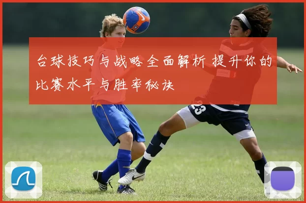 台球技巧与战略全面解析 提升你的比赛水平与胜率秘诀