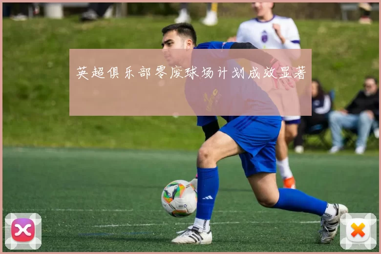 英超俱乐部零废球场计划成效显著