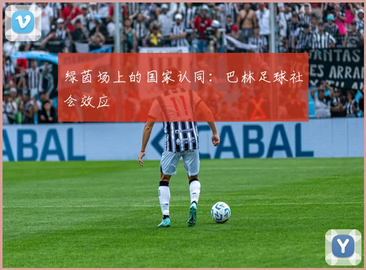 绿茵场上的国家认同：巴林足球社会效应