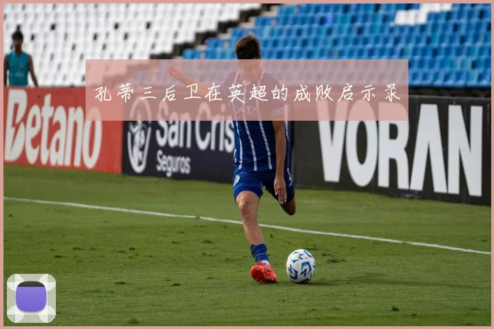 孔蒂三后卫在英超的成败启示录